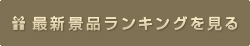 最新の景品ランキングを見る