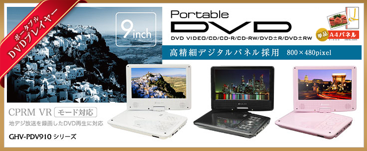 二次会景品 ポータブルDVDプレイヤー 単品景品