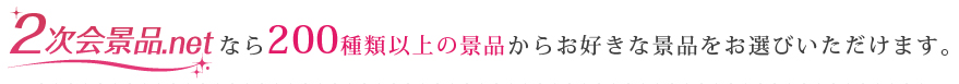 2次会景品.netなら色々な景品組み合わせができます