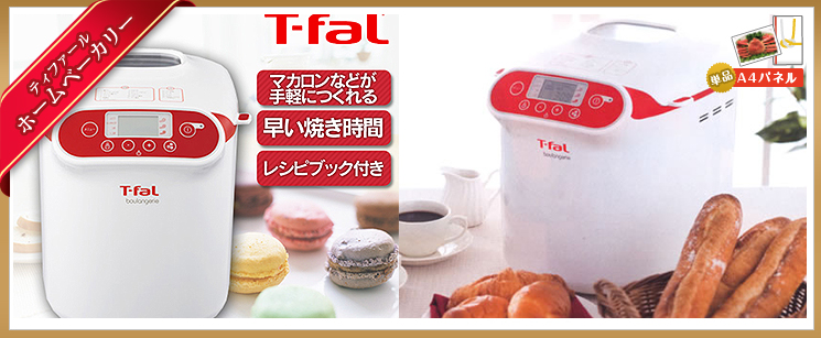 二次会景品 ホームベーカリー T-fal 単品景品